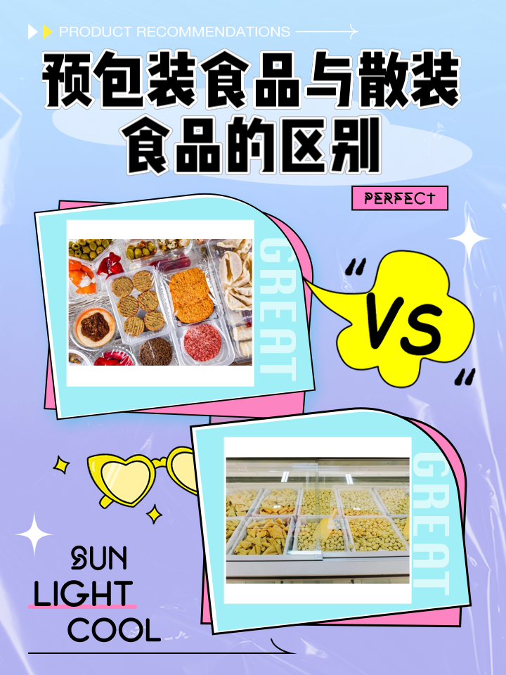 預(yù)包裝食品與散裝食品 定義、區(qū)別及其共存意義
