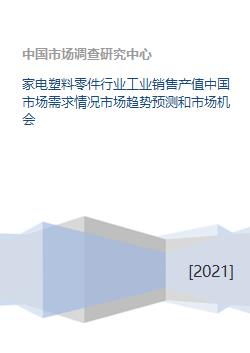 中國家電塑料零件行業(yè)市場需求、趨勢預測與市場機會分析